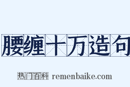 腰缠十万造句是什么意思的图片